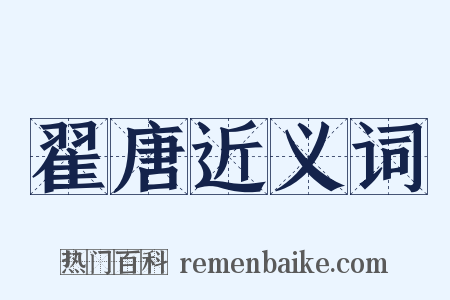 翟唐近义词是什么意思的图片